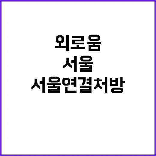 서울연결처방으로 외…