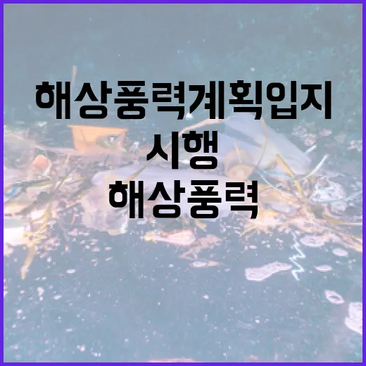 국가 주도 해상풍력 계획입지 본격 시행