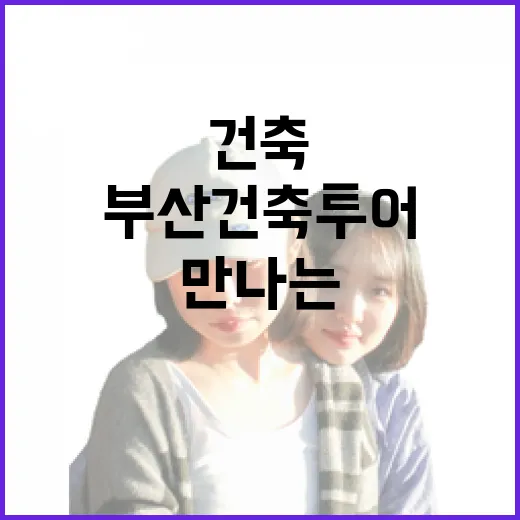 부산 건축투어로 만나는 도시의 숨결