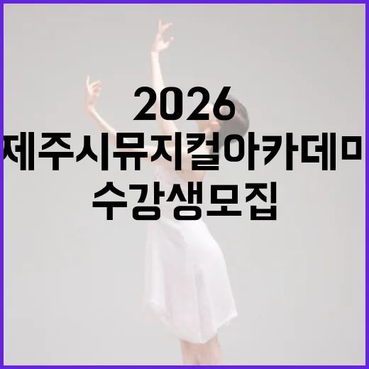 제주시 뮤지컬 아카데미 2026 수강생 모집
