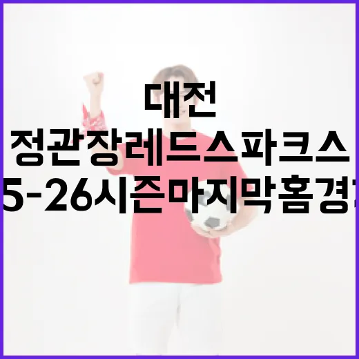 대전 정관장 레드스파크스 25-26시즌 마지막 홈경기 현장