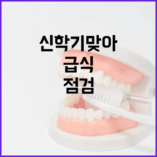 신학기 맞아 충남 급식 위생 대대적 점검