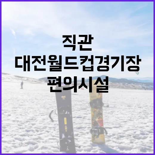 대전월드컵경기장 직관기와 편의시설 총정리