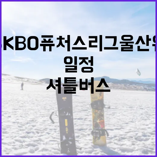 2026 KBO 퓨처스리그 울산웨일즈 개막전 일정과 셔틀버스 안내