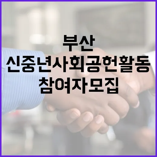 5069세대, 부산 신중년 사회공헌활동 참여자 모집