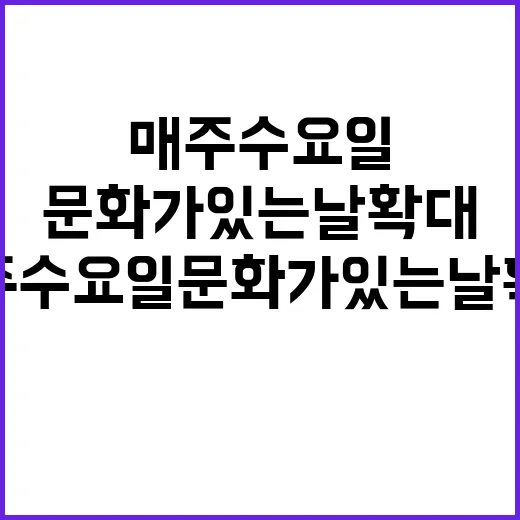 매주 수요일 문화가…