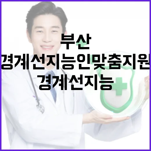 부산, 경계선지능인 맞춤 지원 본격화