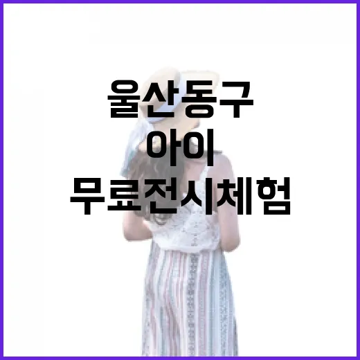 울산 동구 슬도아트, 아이와 함께하는 무료 전시 체험 명소