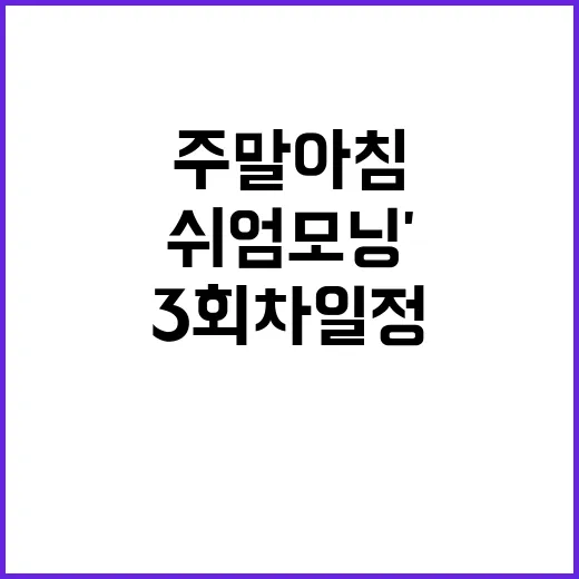 주말 아침 힐링 '쉬엄쉬엄 모닝' 2~3회차 일정 안내