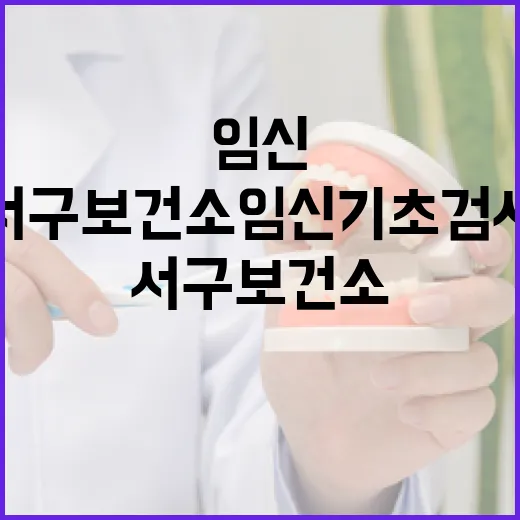 서구보건소 임신기초검사, 건강한 임신 첫걸음