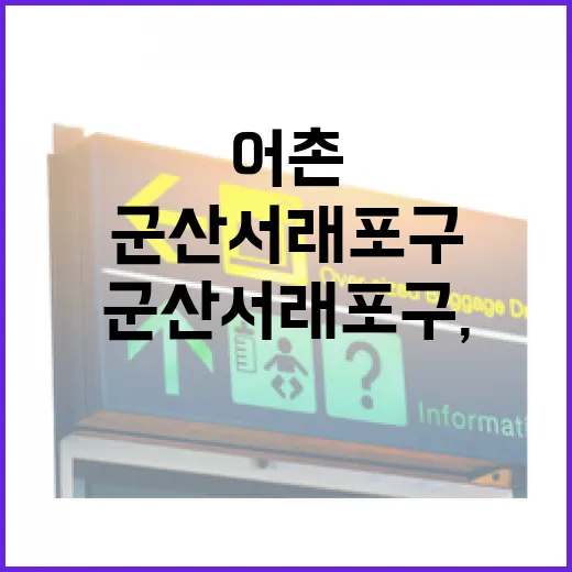군산 서래포구, 시간 속 어촌의 매력