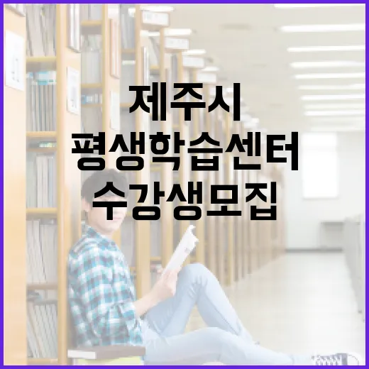 제주시 평생학습센터 수강생 모집