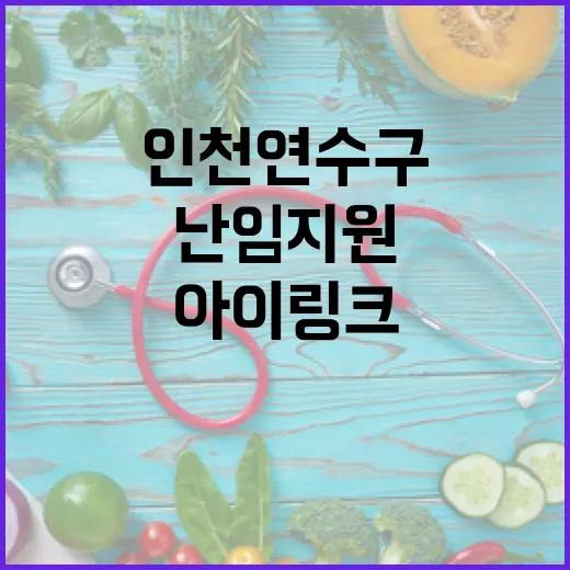 인천 연수구 난임 지원 아이링크 상담 서비스