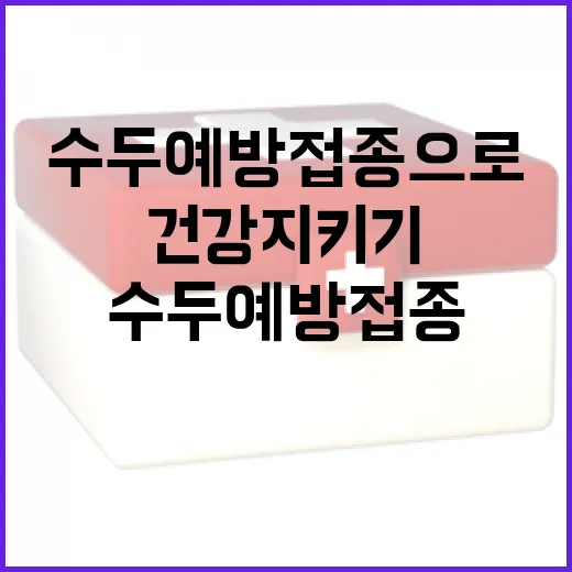 수두 예방접종으로 아이 건강 지키기