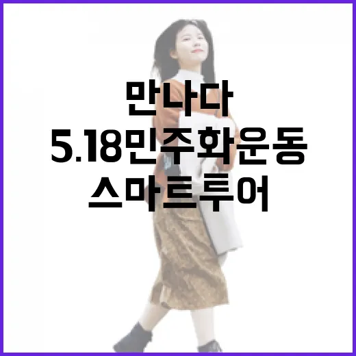 5.18 민주화운동, 스마트투어로 만나다