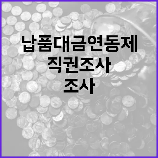 석유화학 납품대금 연동제 직권조사 사실은
