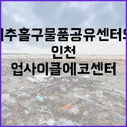 인천 미추홀구 물품공유센터와 업사이클에코센터