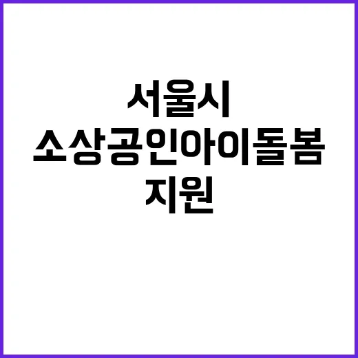 서울시, 야간·주말 소상공인 아이돌봄 최대 540만원 지원