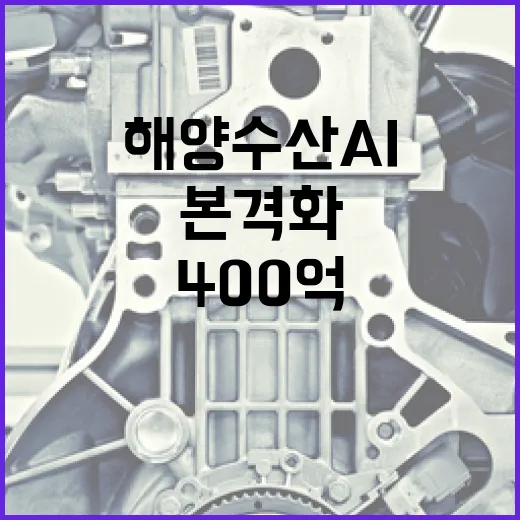 해양수산 AI 혁신, 400억 지원 본격화