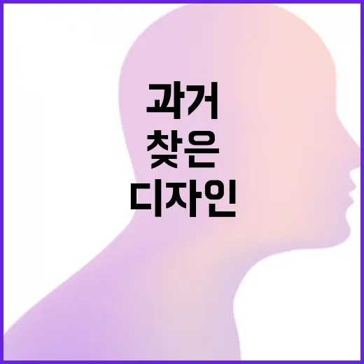 과거 디자인에서 찾은 영감의 현장