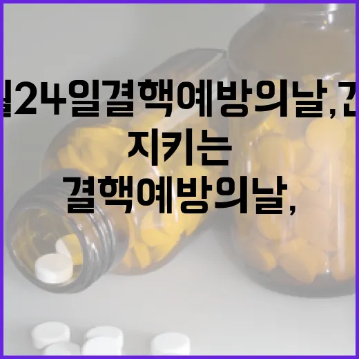 3월 24일 결핵예방의 날, 건강 지키는 실천법