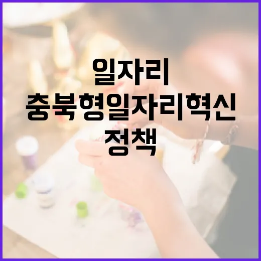 충북형 일자리 혁신, 생활밀착형 정책 주목