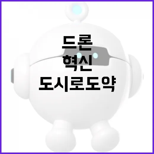 충남, 드론 혁신도시로 도약