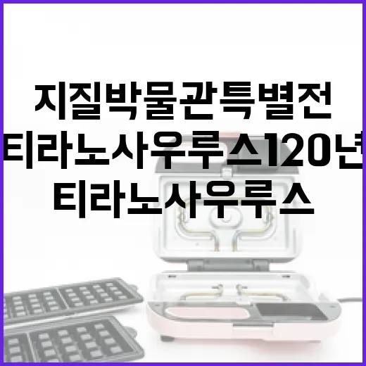 대전 지질박물관 특별전 티라노사우루스 120년