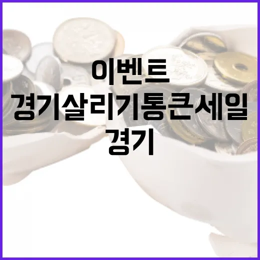 경기 살리기 통큰 세일 퀴즈 이벤트