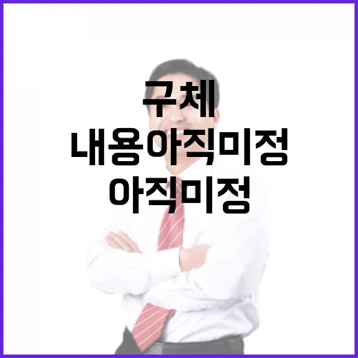 추경안 구체 내용 아직 미정