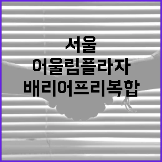 서울 강서구 어울림플라자 개관, 배리어프리 복합문화공간
