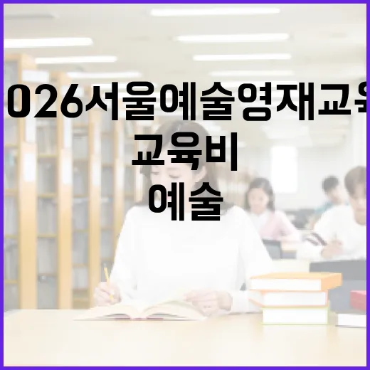 2026 서울 예술영재교육 교육비 전액 지원 안내