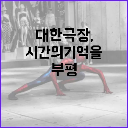 부평대한극장, 시간의 기억을 품은 인천의 레트로 영화관