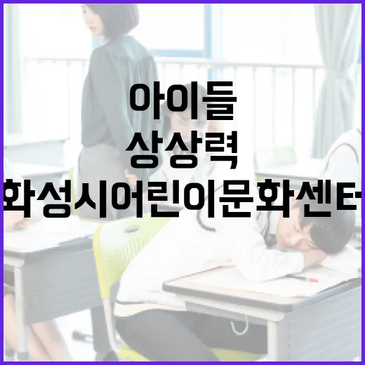 화성시어린이문화센터, 아이들 상상력 키우는 체험의 장