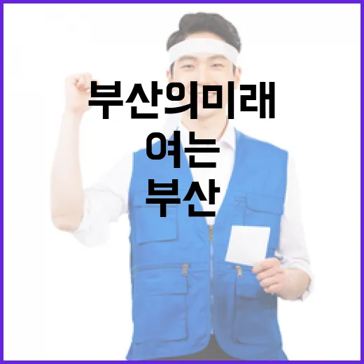 시민과 함께 여는 부산의 미래