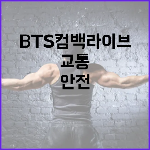 광화문 BTS 컴백 라이브 교통안전 총정리