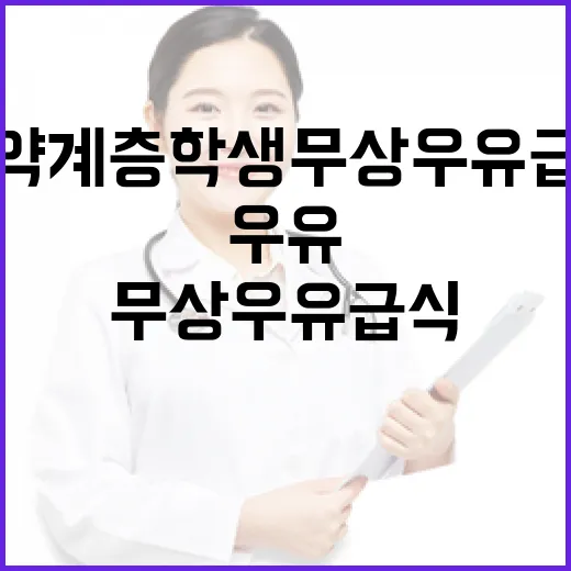 취약계층 학생 무상 우유급식 확대