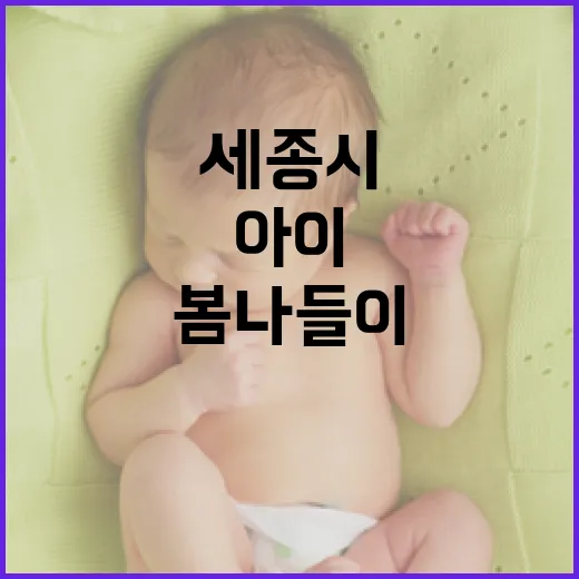 세종시 땀범벅 놀이터, 아이 봄나들이 명소