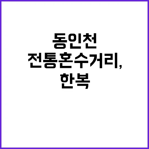 동인천 전통혼수거리…