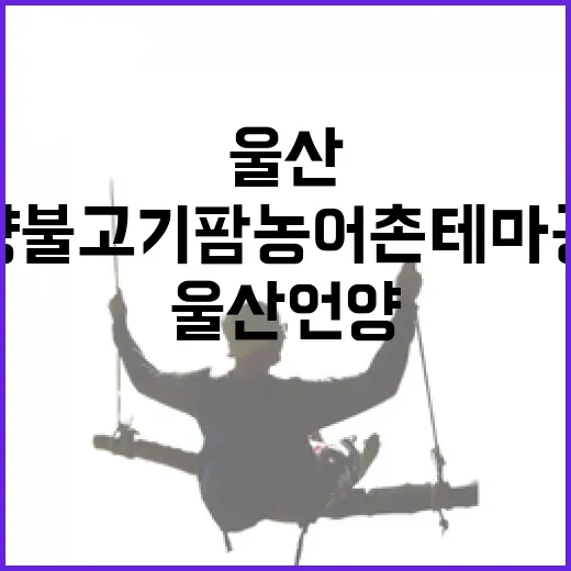울산 언양 불고기팜 농어촌테마공원 산책기