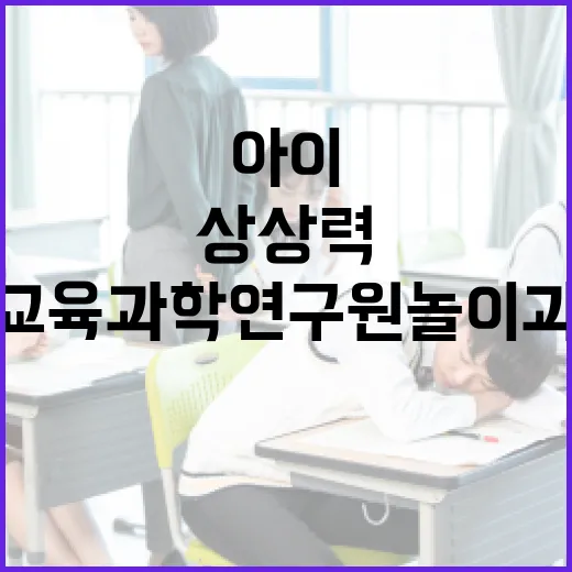 대전교육과학연구원 놀이과학관, 아이 상상력 키운다