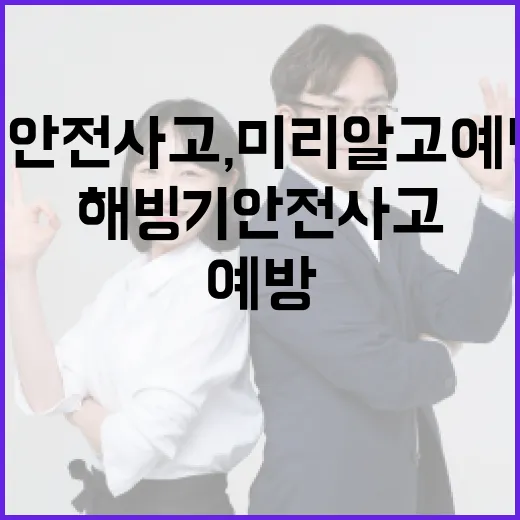 해빙기 안전사고, 미리 알고 예방해요