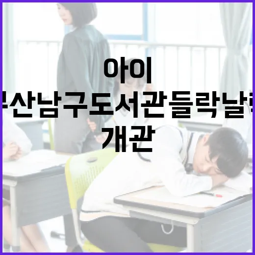 부산 남구도서관 들락날락, 아이들 위한 창의 공간 개관