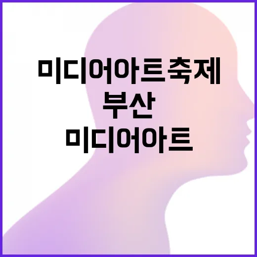 부산 전역 미디어아트 축제의 장으로