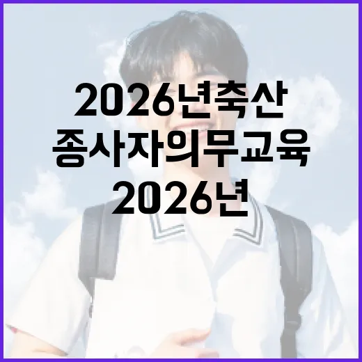 2026년 축산종사자 의무교육, 맞춤형으로 편리하게