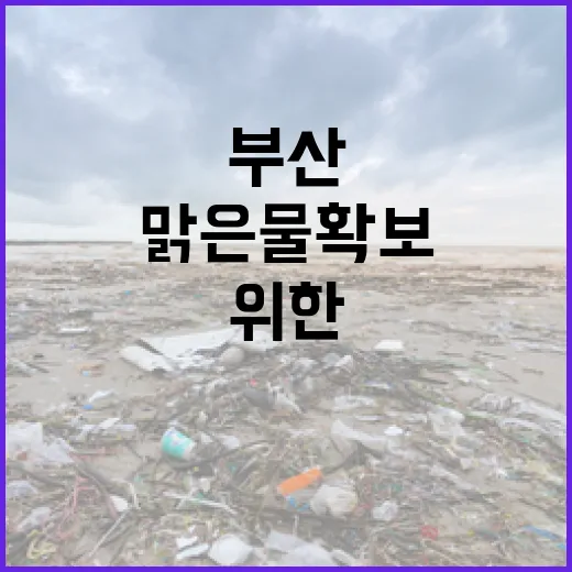 부산, 맑은 물 확보 위한 세계 물의 날 행사 성료