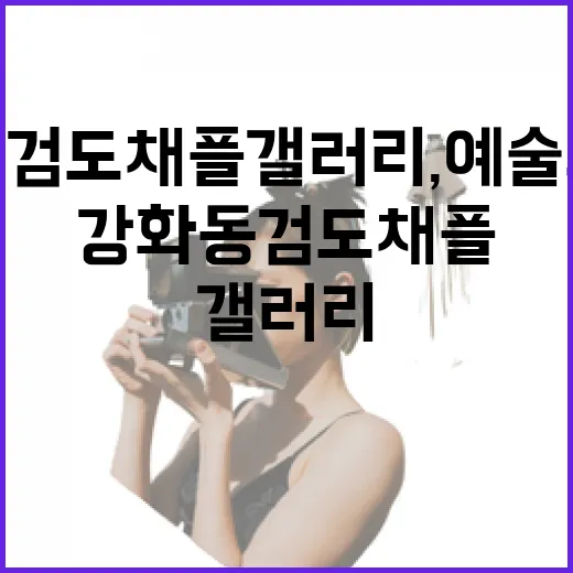 강화 동검도 채플 갤러리, 예술과 자연의 조화