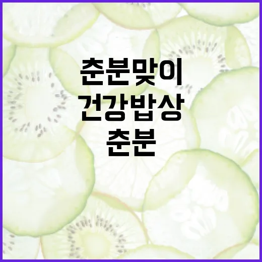 춘분 맞이 봄철 건강밥상 추천