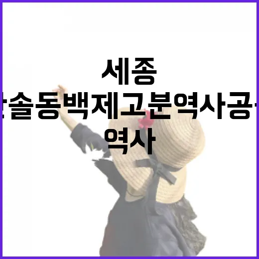 세종 한솔동 백제고분 역사공원 산책기