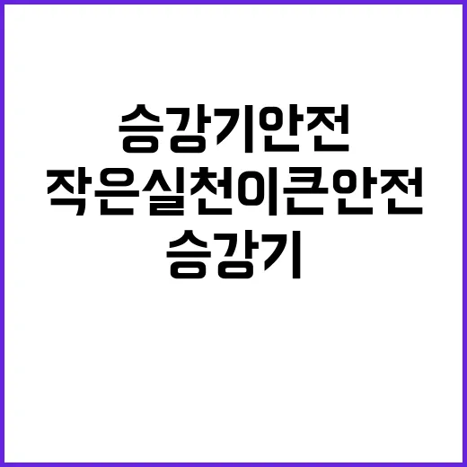 승강기 안전, 작은…